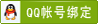 QQ绑定